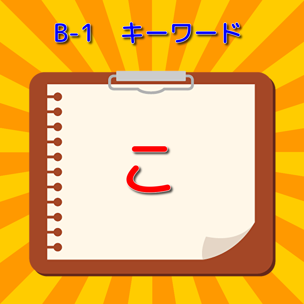 B（こ）.png