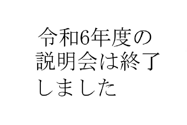 令和６年度終了しました