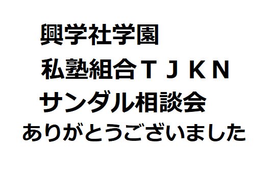 私塾サンダルありがとうございました