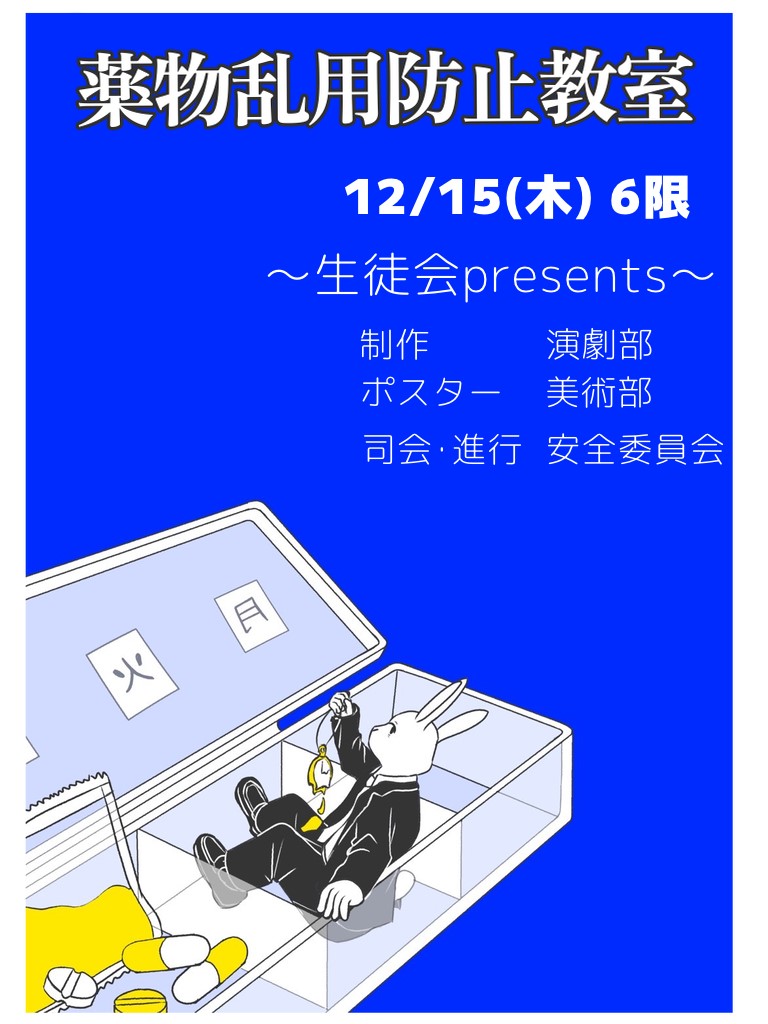 薬物乱用防止教室ポスター