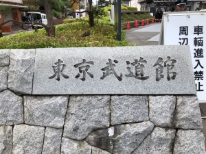 東京武道館