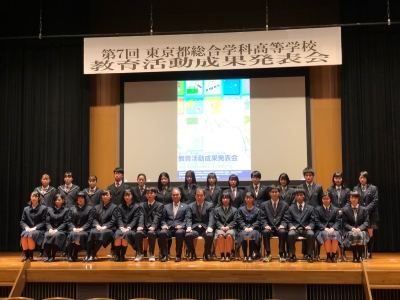 東京都立総合学科教育活動成果発表会