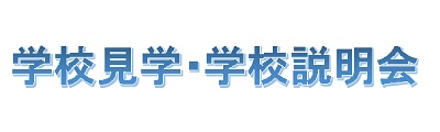 学校見学・学校説明会
