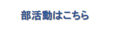 部活動はこちら