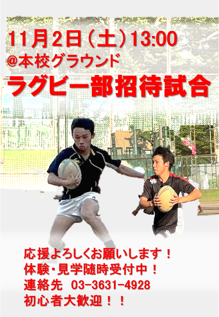 ラグビー部招待試合