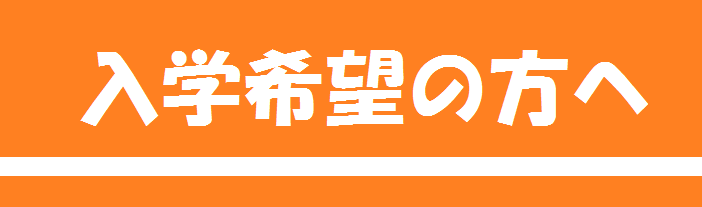 入学希望の方へ