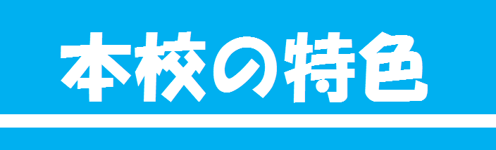 総合技術科【選べる4コース】