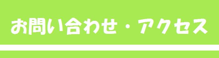 お問い合わせ・アクセス
