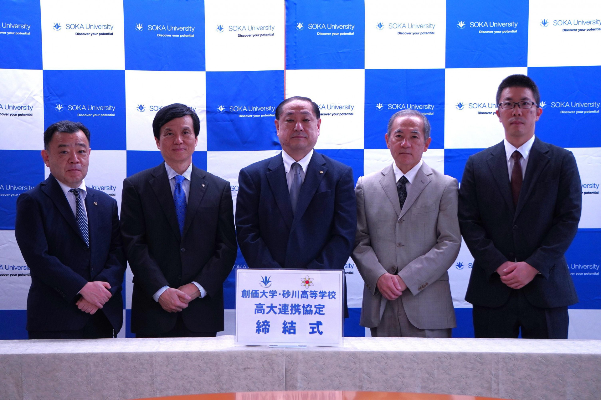 創価大学高大連携協定２