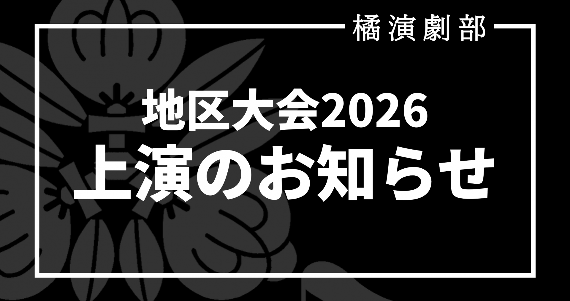 202608_地区大会のお知らせ