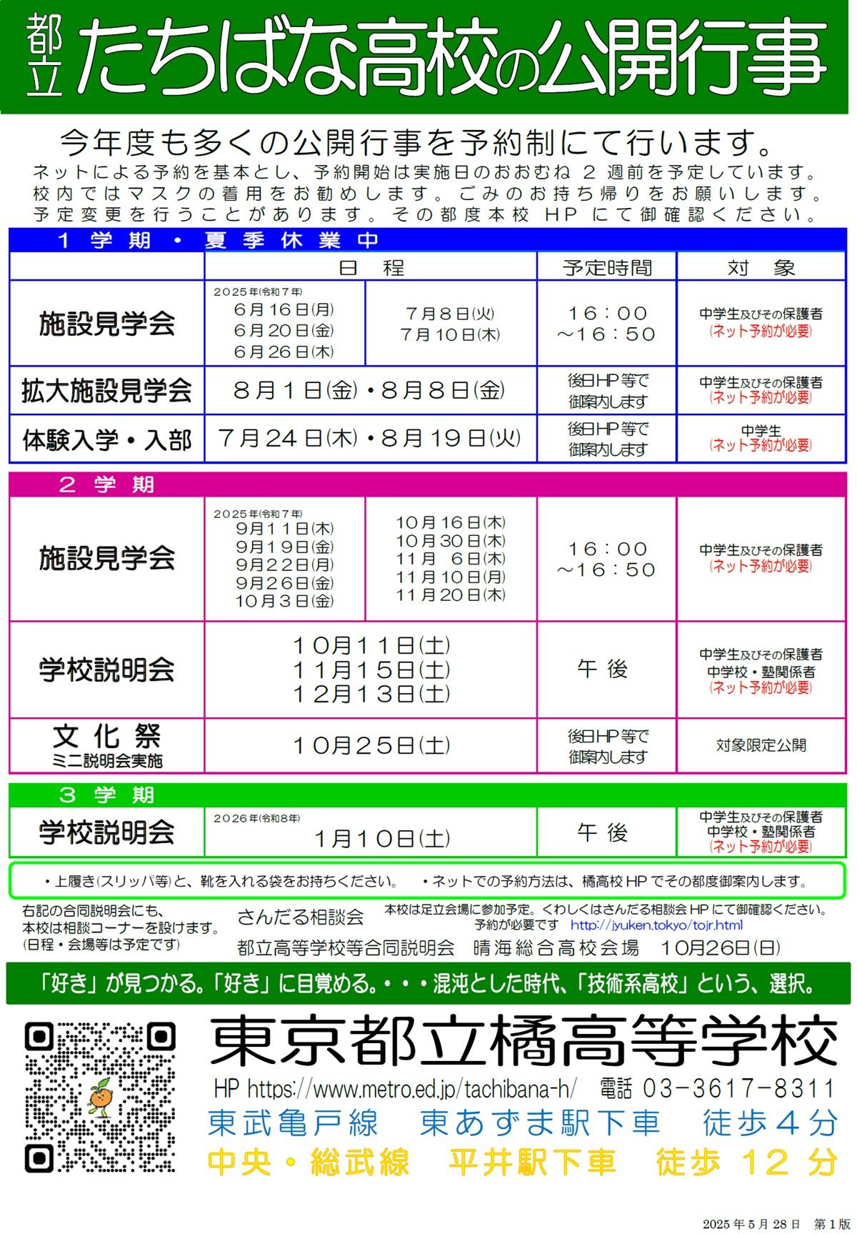 橘高校の公開行事2025