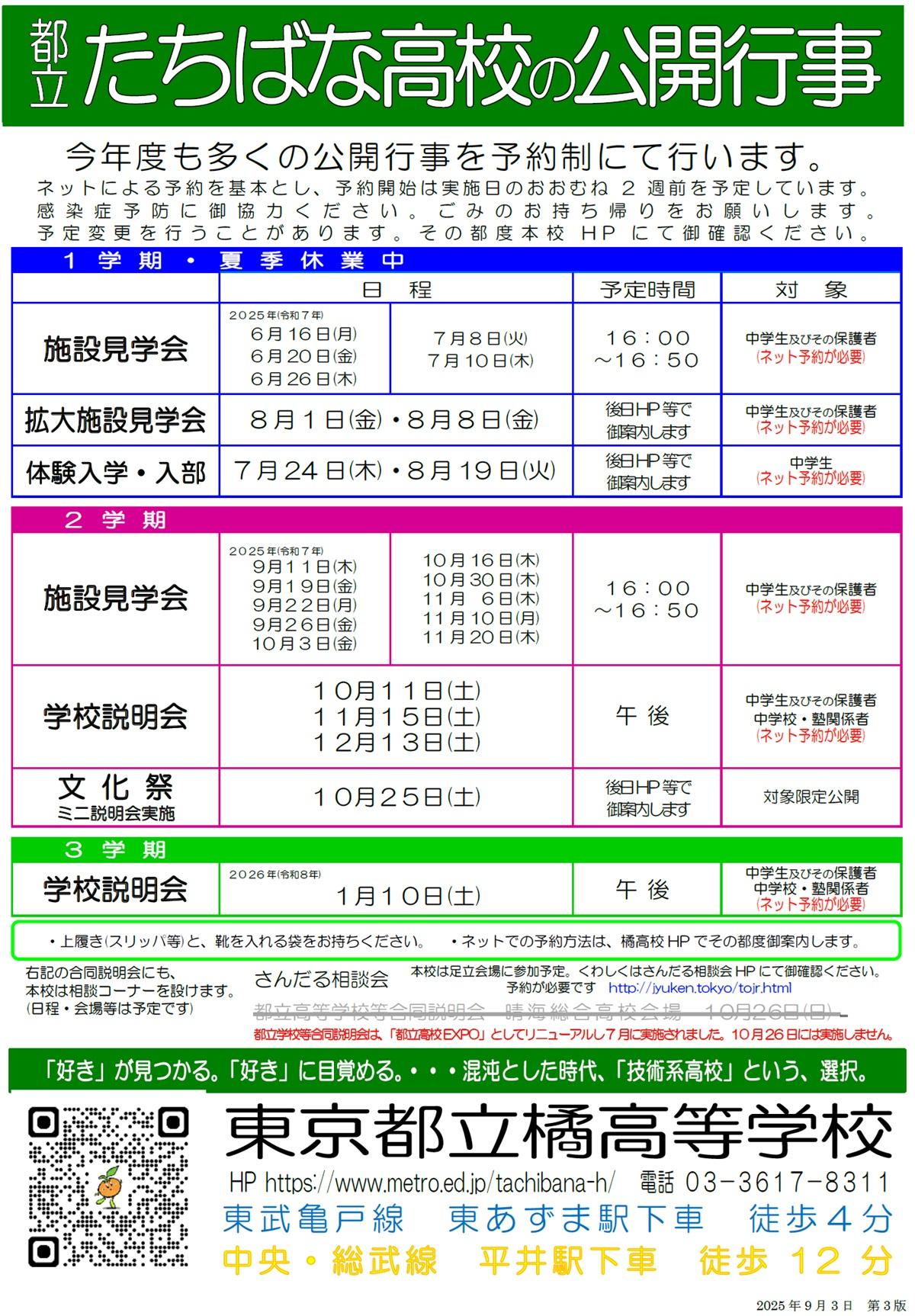 たちばな高校の公開行事2025