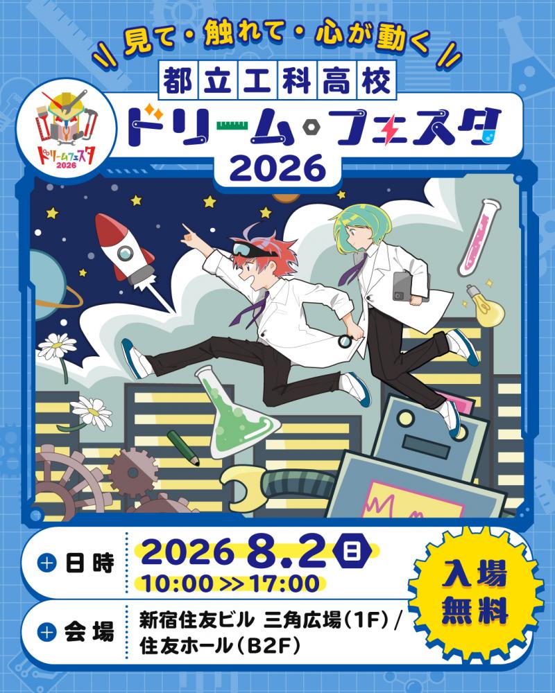ドリームフェスタ2026