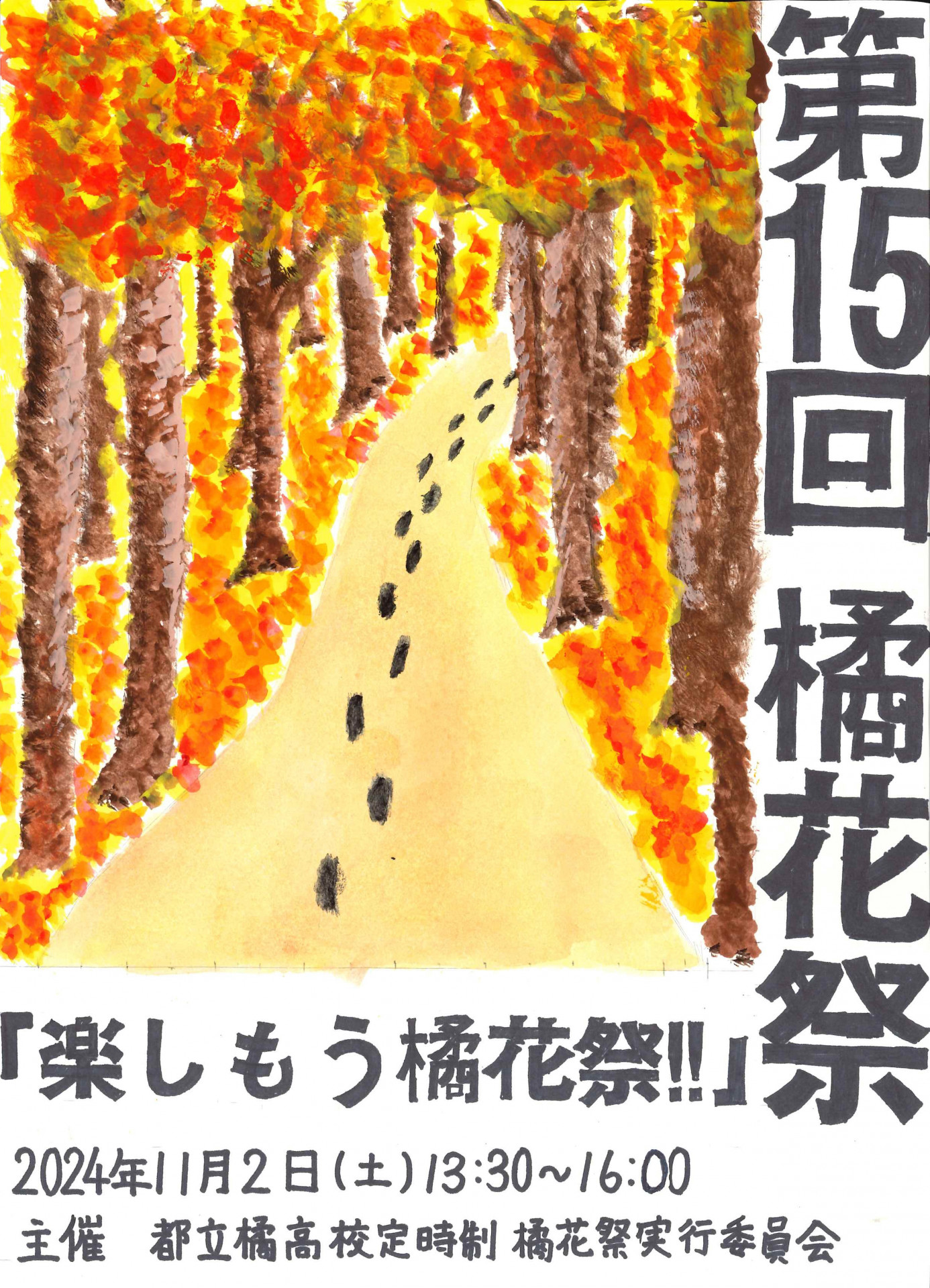 2024橘花祭ポスター（完成）