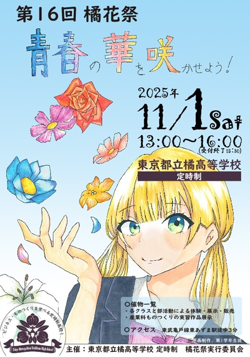 2025橘花祭ポスター(1年加藤よう子)完成_HP用