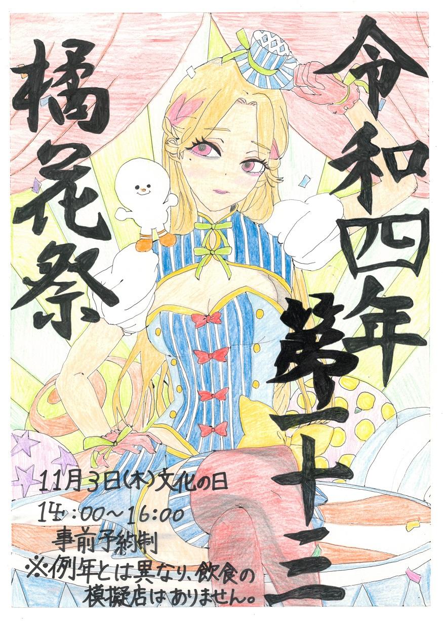 橘花祭ポスター