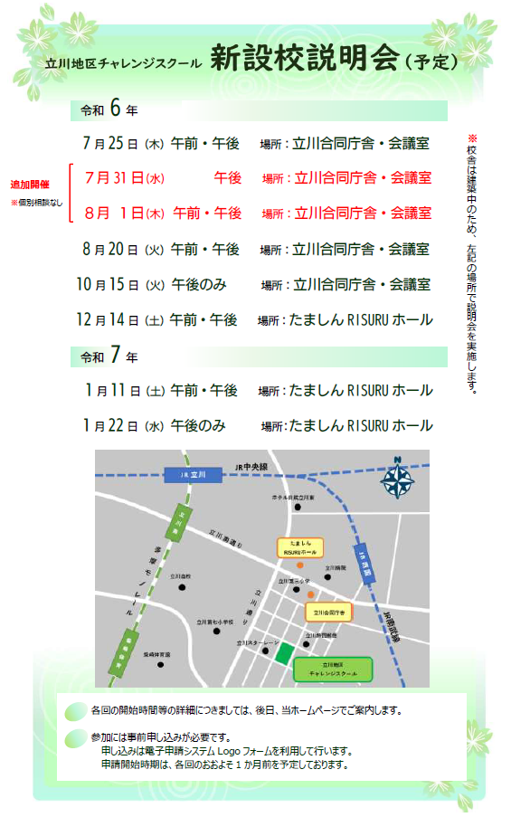 新設校説明会予定