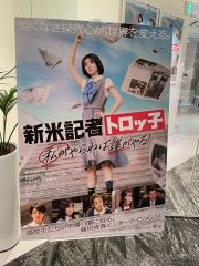 「新米記者トロッ子」宣伝ボード