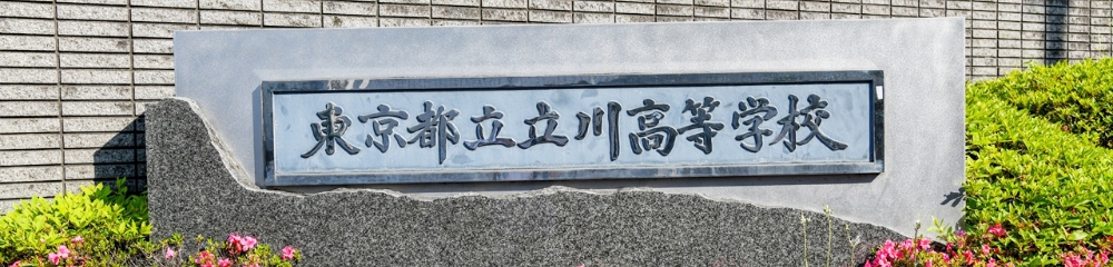 校門校名石碑の写真