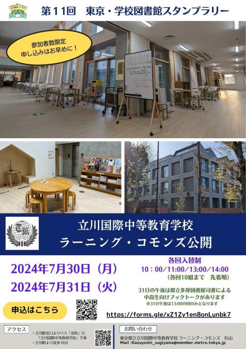 2024_東京・学校図書館スタンプラリー
