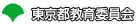 東京都教育委員会
