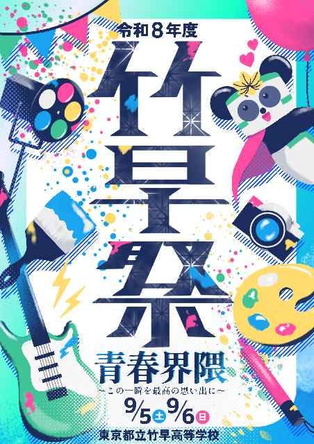 R8竹早祭ポスター2