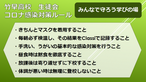 竹早高校生徒会 コロナ感染対策ルール