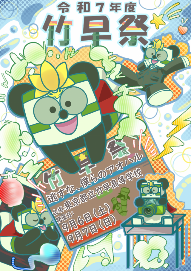 2025竹早祭ポスター