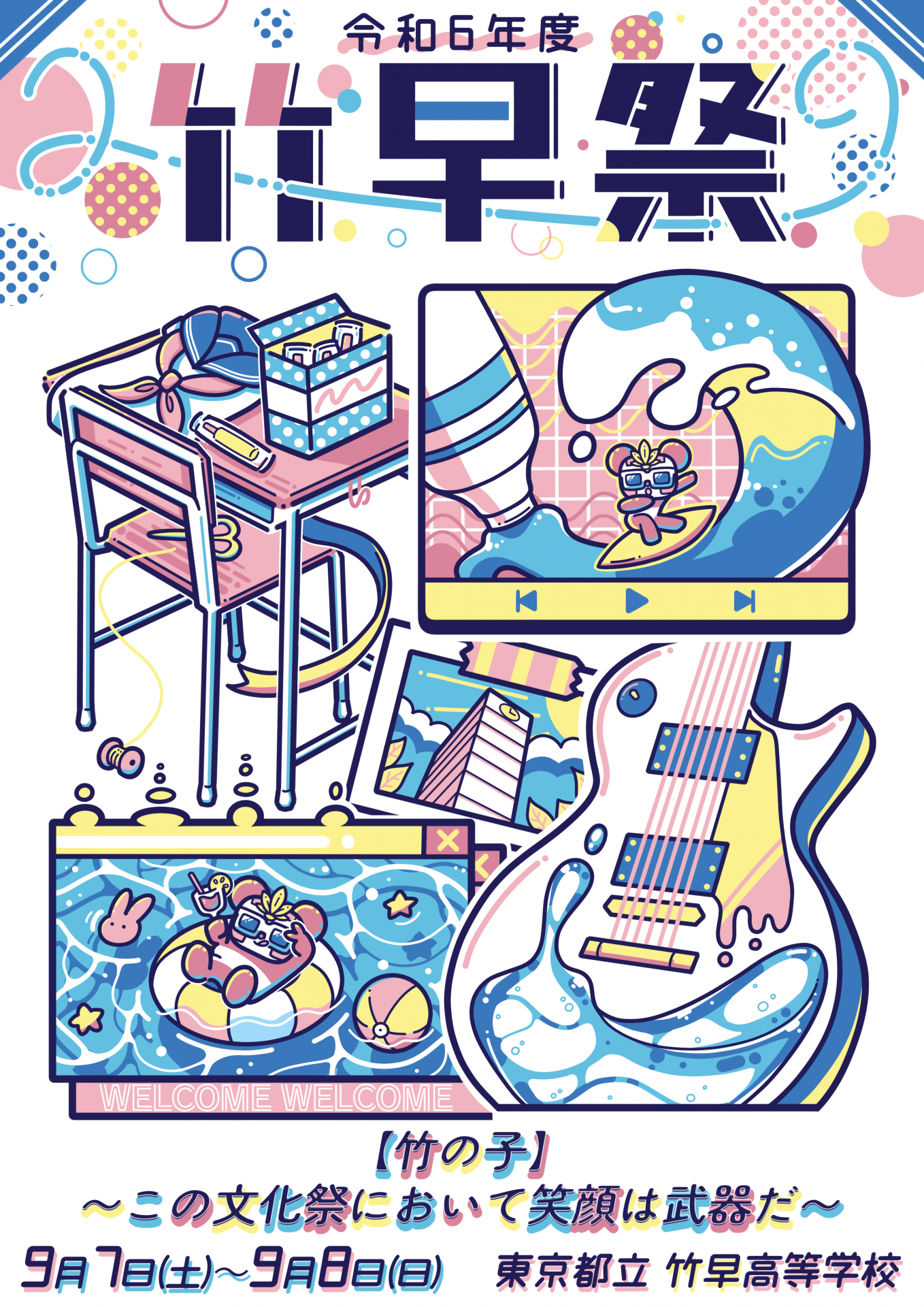 令和６年度竹早祭ポスター