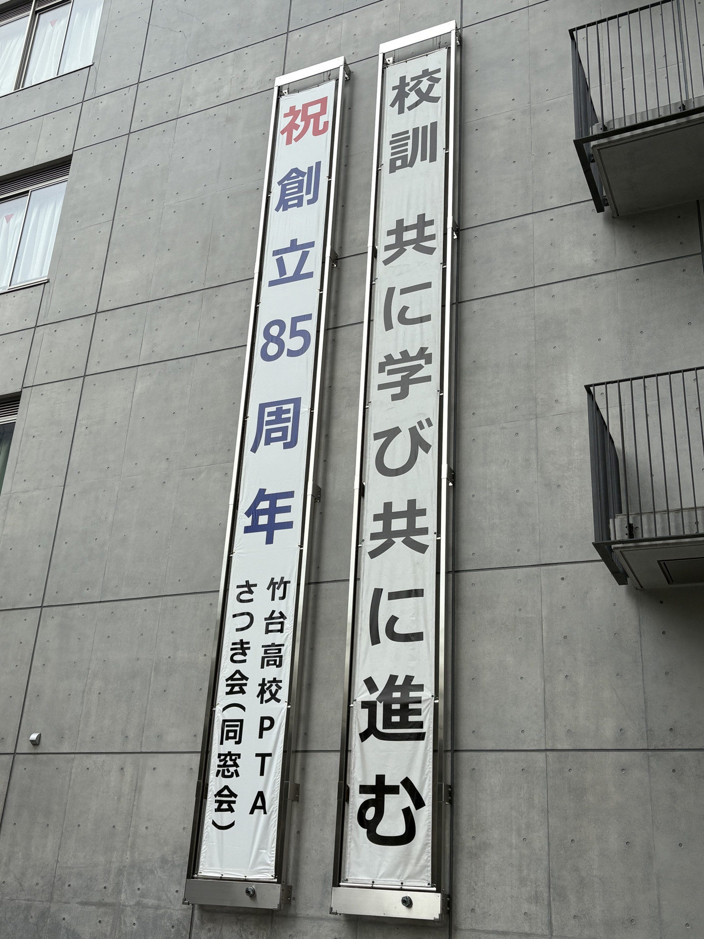 85周年懸垂幕