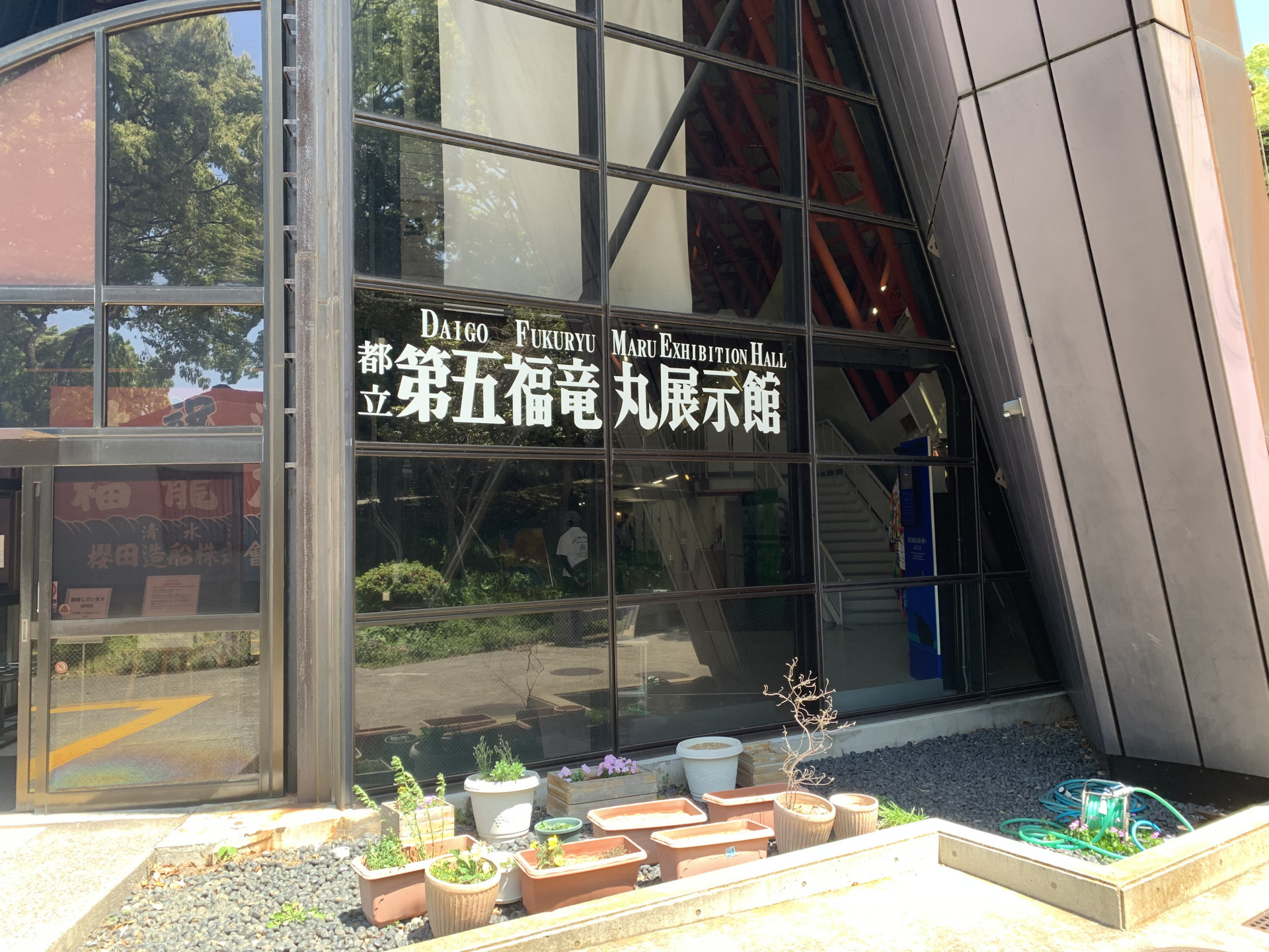 第五福竜丸