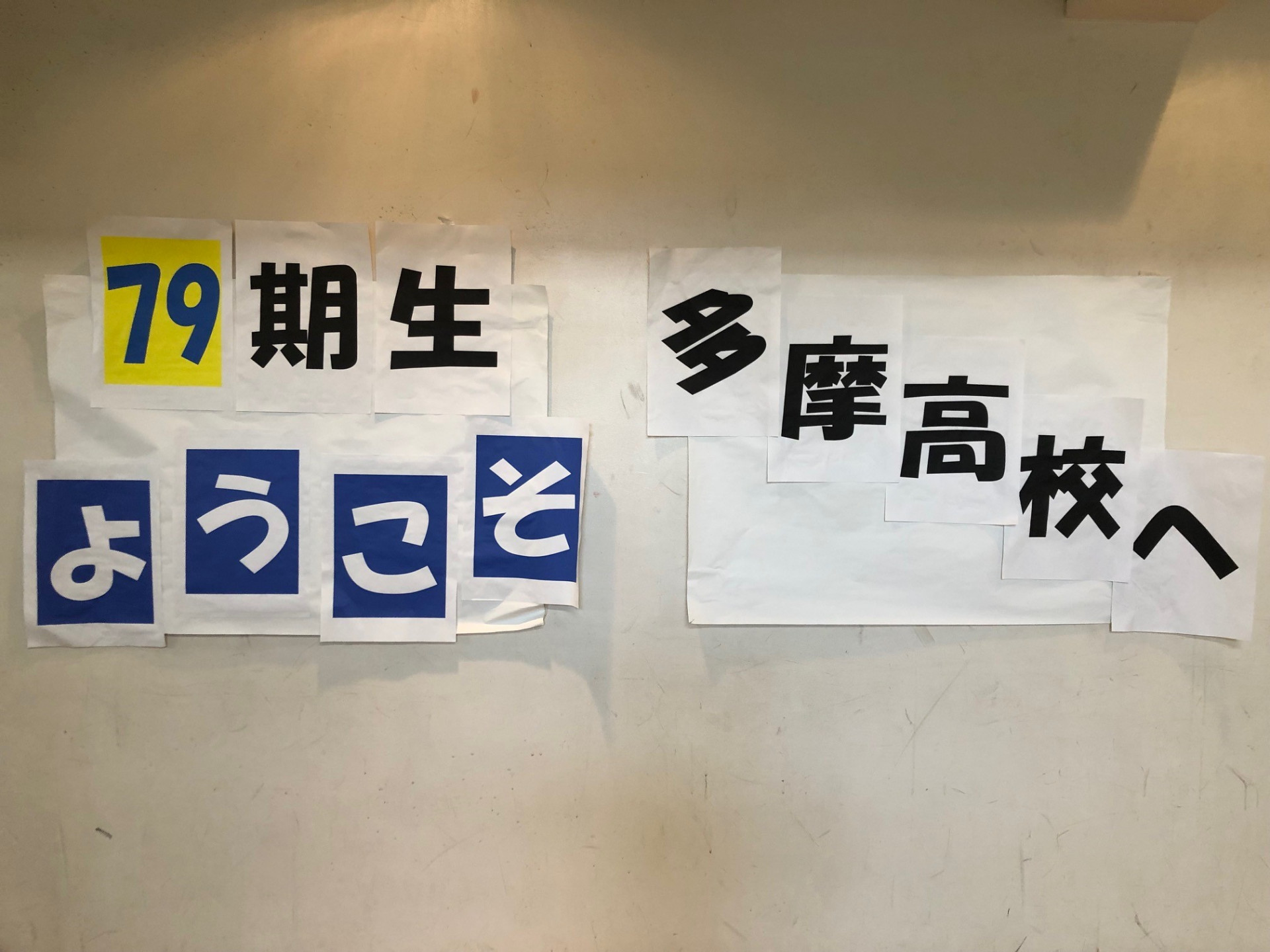 ようこそ７９期生