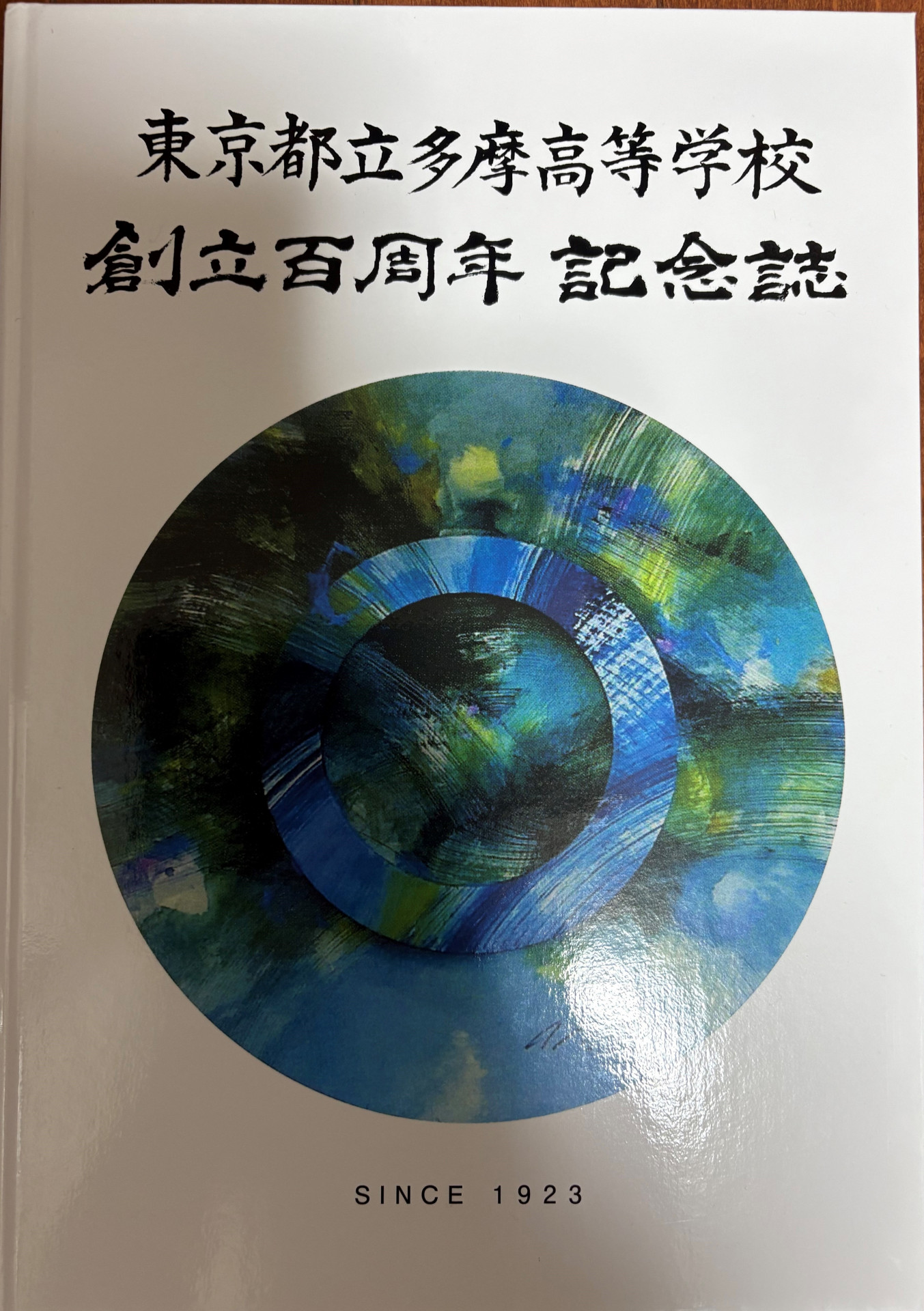 記念誌