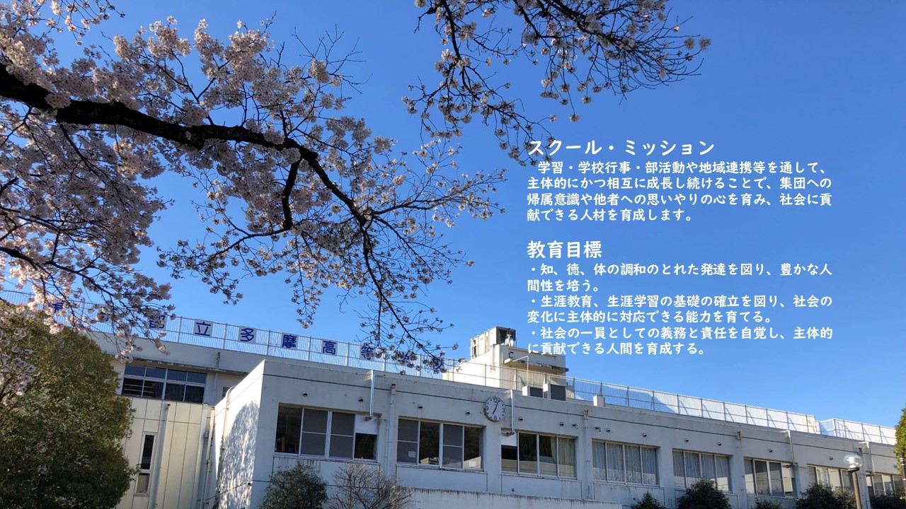 スクールミッション