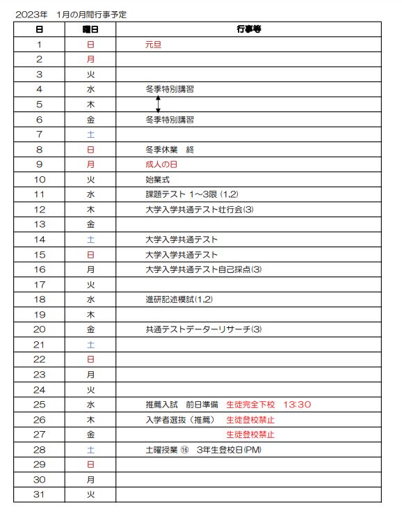 2023年1月月間予定.JPG