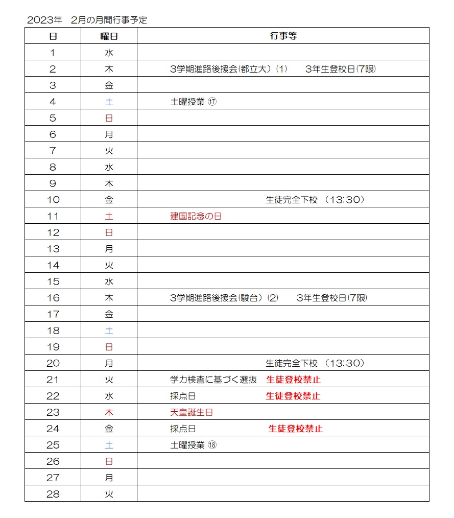 2023年2月の月間行事予定