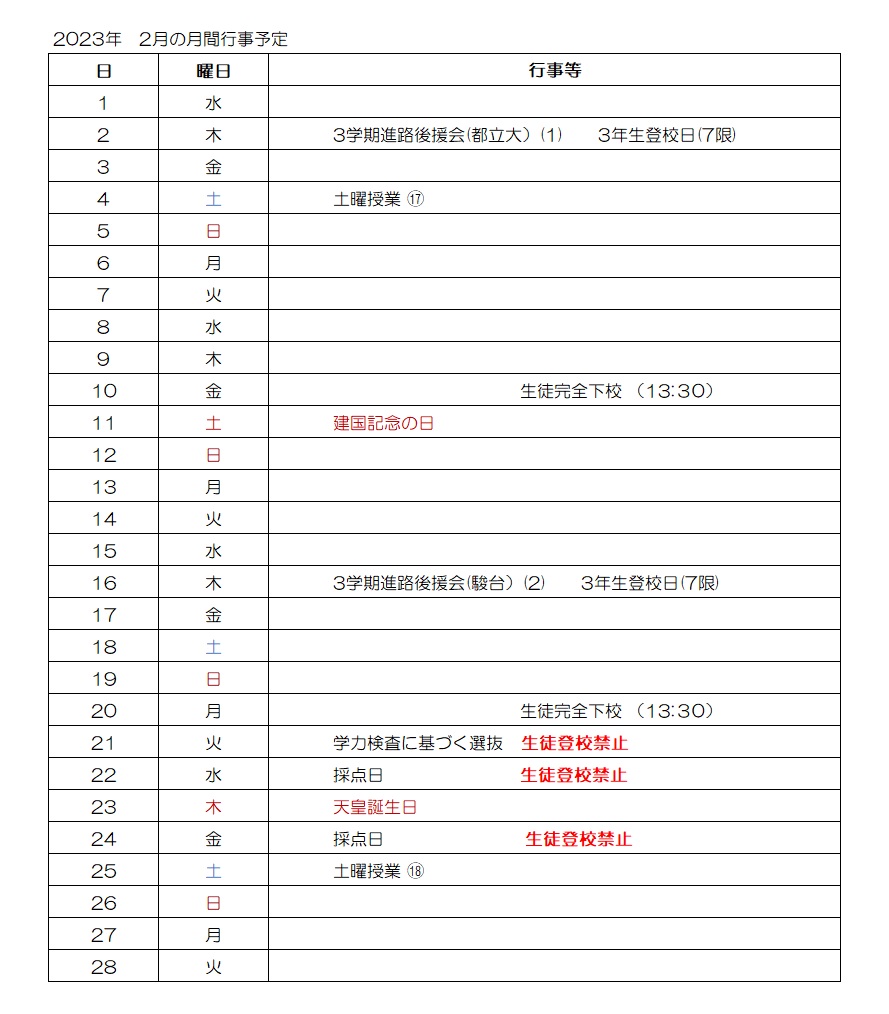 2023年2月の月間行事予定