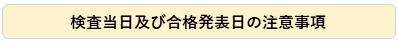 一般入試