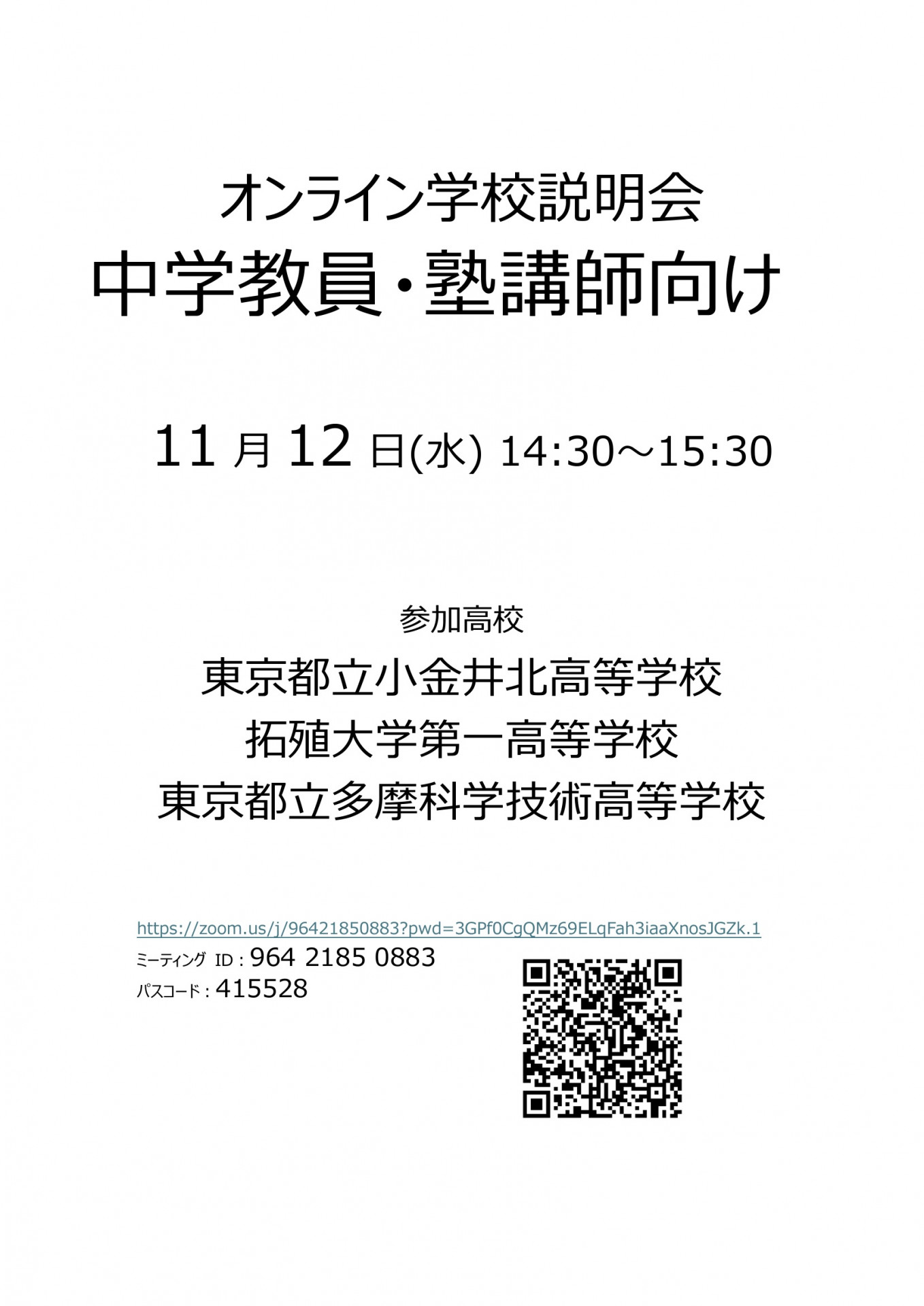 中学教員・塾講師向け説明会フライヤー