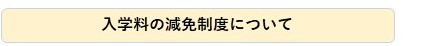 入学料の減免