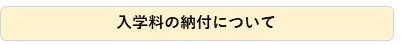 入学料の納付