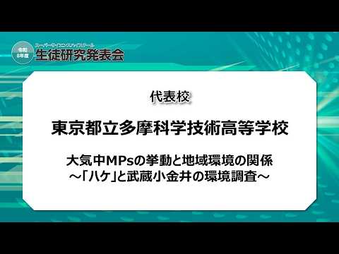 大気中MPsの挙動と地域環境の関係～『ハケ』と武蔵小金井地域の環境調査～