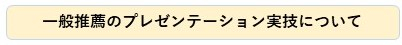 推薦プレゼン