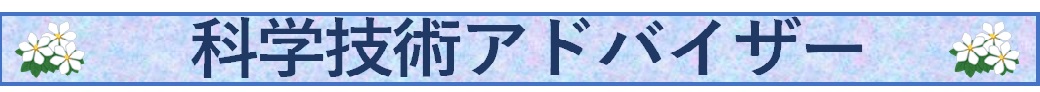 科学技術アドバイザー