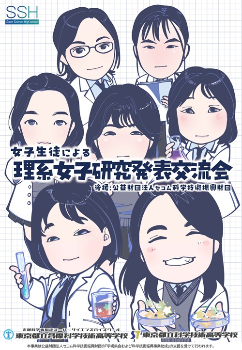第10回女子生徒による理系女子研究発表交流会