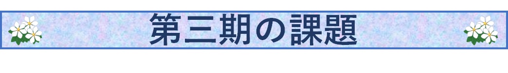 第三期の課題