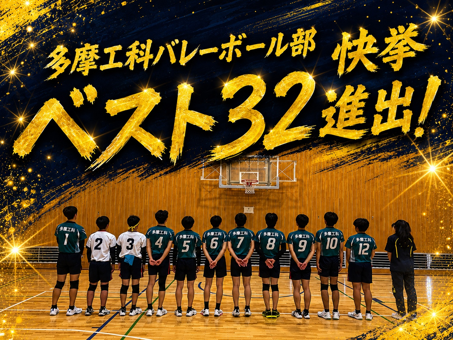 R8都立校ベスト３２