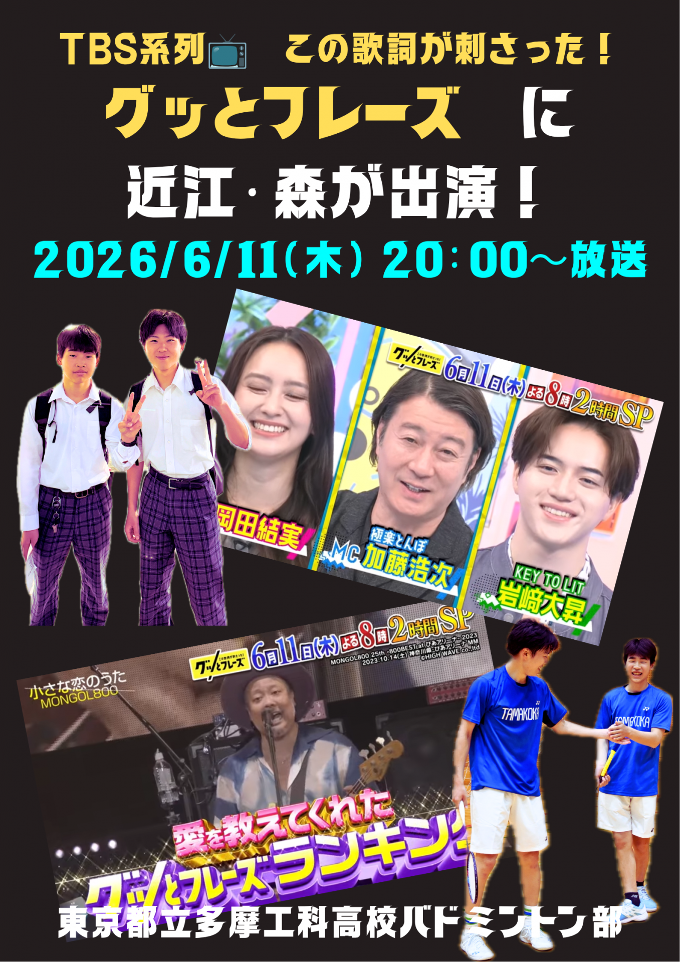 【掲示】TBSグッとフレーズ出演（近江森）