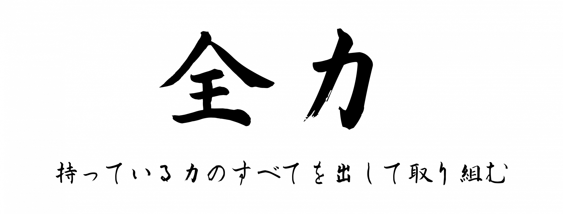 全力