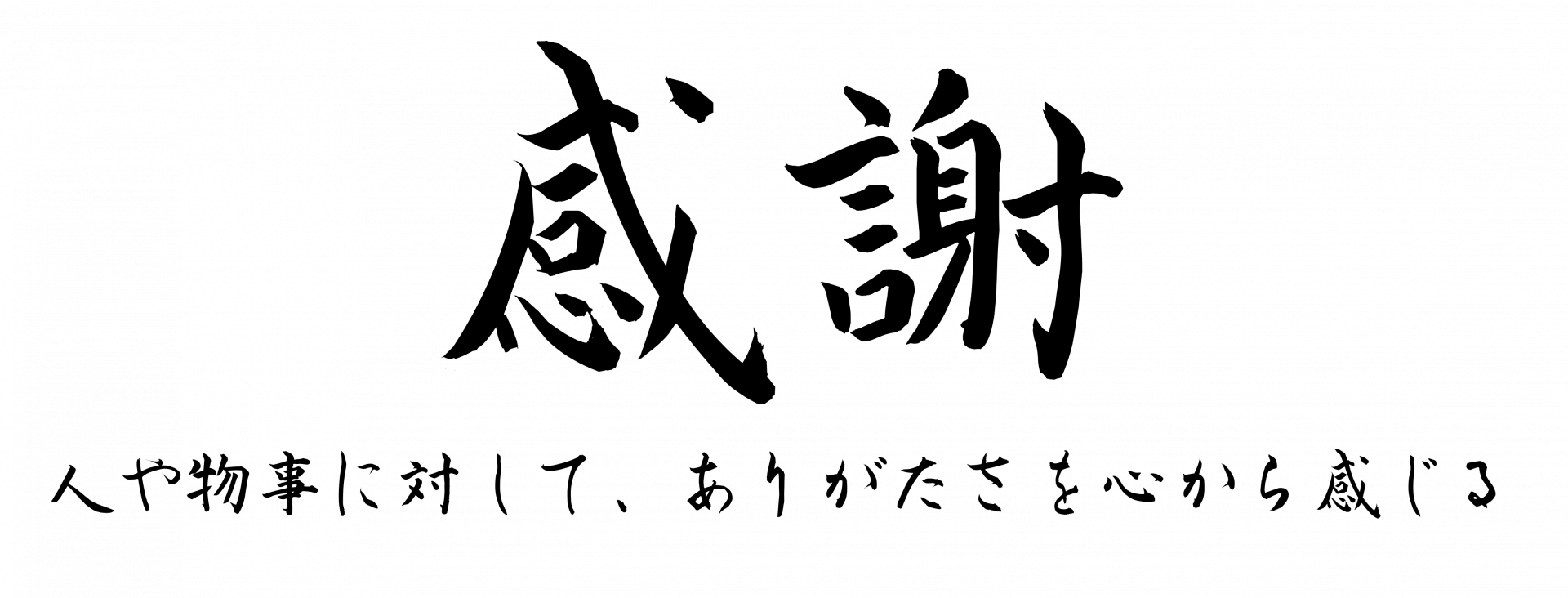 感謝